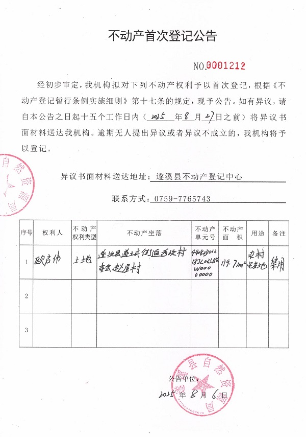 不動產(chǎn)首次登記公告（歐啟偉）.jpg