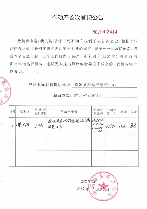 不動(dòng)產(chǎn)首次登記公告（謝光偉）.jpg