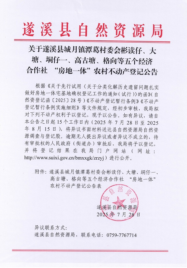 城月鎮(zhèn)潭葛村委會彬讀仔、大塘、垌仔一、高古塘、格向等五個經(jīng)濟(jì)合作社 “房地一體”農(nóng)村不動產(chǎn)登記公告_頁面_1.jpg