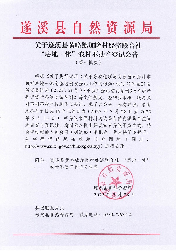 黃略鎮(zhèn)加隆村經(jīng)濟聯(lián)合社不動產(chǎn)登記公告（第一批次）（歷史遺留問題）_頁面_1.jpg