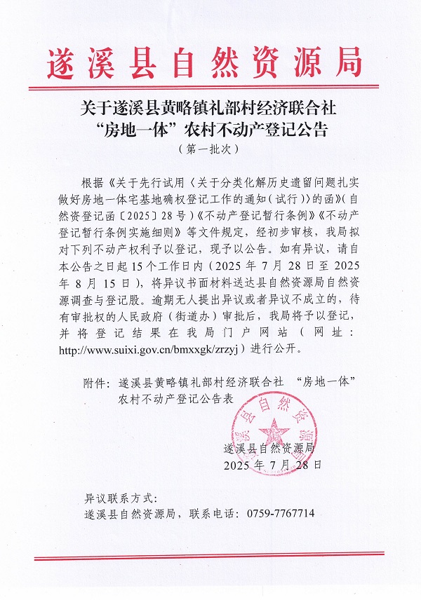 黃略鎮(zhèn)禮部村經(jīng)濟(jì)聯(lián)合社不動(dòng)產(chǎn)登記公告（第一批次）（歷史遺留問(wèn)題）_頁(yè)面_1.jpg