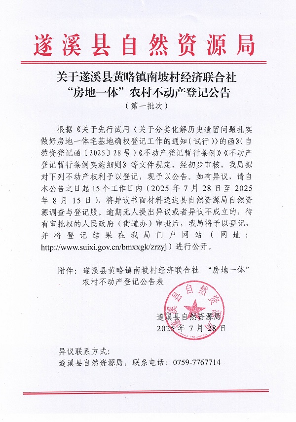 黃略鎮(zhèn)南坡村經(jīng)濟(jì)聯(lián)合社不動(dòng)產(chǎn)登記公告（第一批次）（歷史遺留問題）_頁面_1.jpg