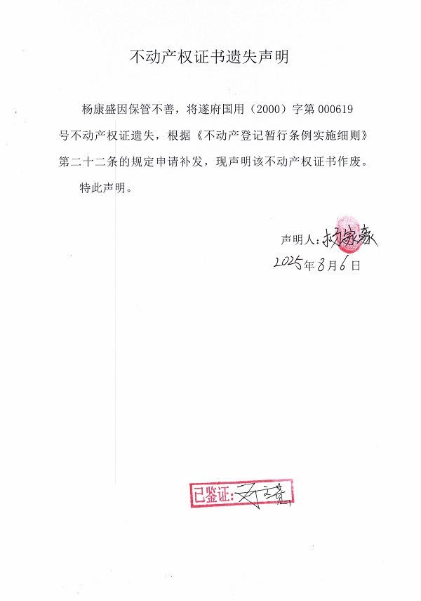 0806不動(dòng)產(chǎn)權(quán)證書遺失聲明（楊康盛）.jpg