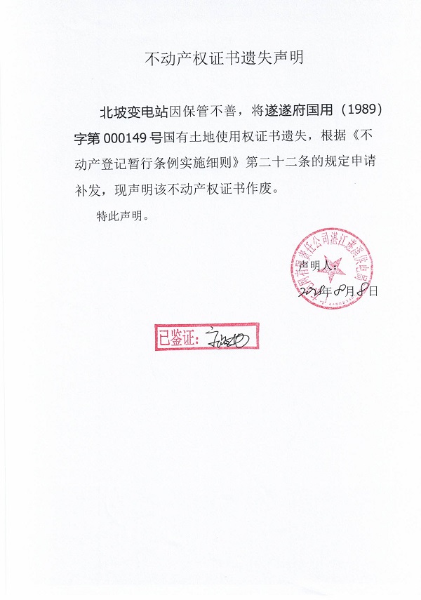 0808不動(dòng)產(chǎn)權(quán)證書(shū)遺失聲明（北坡變電站）.jpg