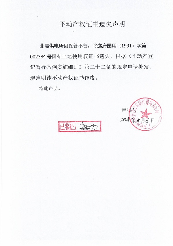 0808不動(dòng)產(chǎn)權(quán)證書(shū)遺失聲明（北潭供電所）1.jpg