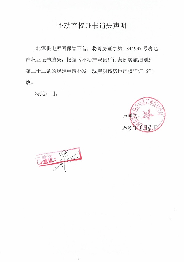 0808不動(dòng)產(chǎn)權(quán)證書遺失聲明（北潭供電所）2.jpg