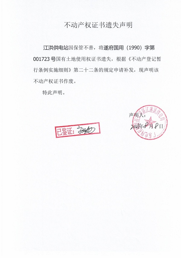 0808不動(dòng)產(chǎn)權(quán)證書(shū)遺失聲明（江洪供電站）.jpg
