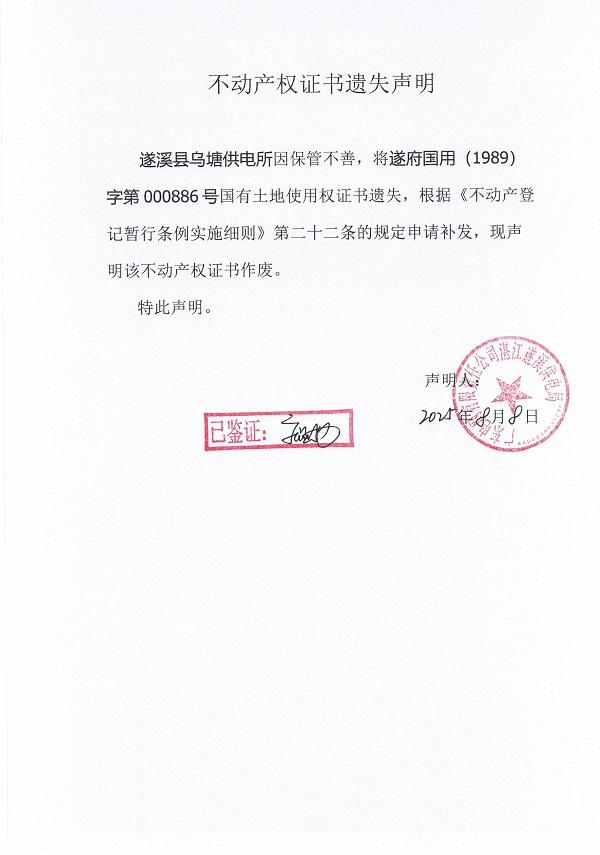 0808不動產(chǎn)權(quán)證書遺失聲明（遂溪縣烏塘供電所）.jpg