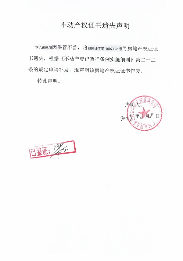 0808不動(dòng)產(chǎn)權(quán)證書遺失聲明（下六供電所）.jpg