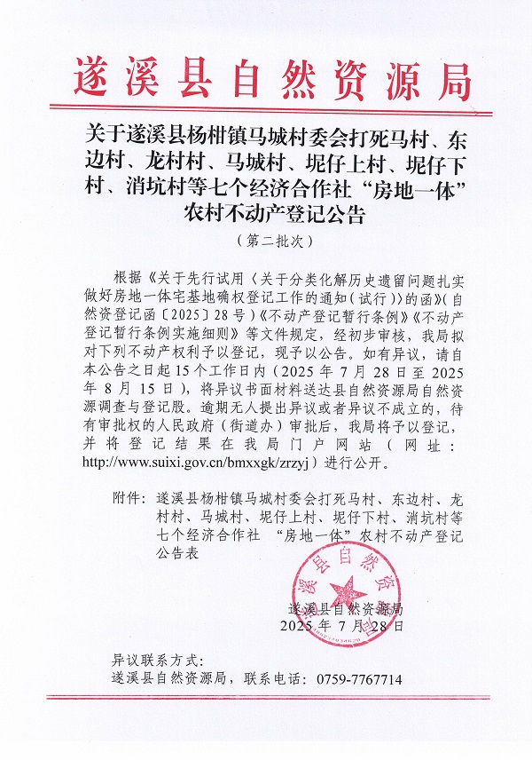 關(guān)于遂溪縣楊柑鎮(zhèn)馬城村委會(huì)打死馬村、東邊村、龍村村、馬城村、坭仔上村、坭仔下村、消坑村等七個(gè)經(jīng)濟(jì)合作社“房地一體”農(nóng)村不動(dòng)產(chǎn)登記公告（第二批次）_頁面_1.jpg