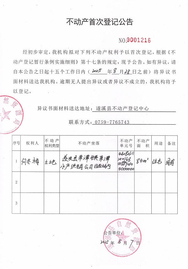 不動產(chǎn)首次登記公告（何冬梅）.jpg