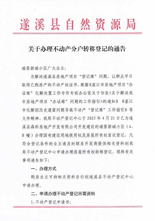 關(guān)于辦理不動(dòng)產(chǎn)轉(zhuǎn)移登記的通告_頁面_1.jpg