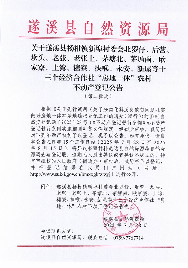 楊柑鎮(zhèn)新埠村委會(huì)北羅仔等十三個(gè)經(jīng)濟(jì)合作社不動(dòng)產(chǎn)登記公告（第二批次）（歷史遺留問題）_頁(yè)面_1.jpg