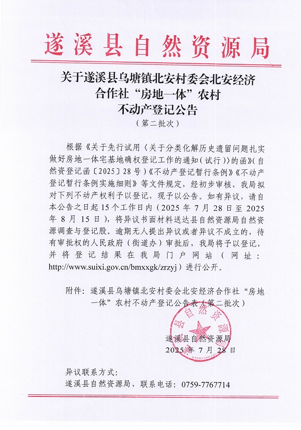 烏塘鎮(zhèn)北安村委會(huì)北安經(jīng)濟(jì)合作社不動(dòng)產(chǎn)登記公告（第二批次）（歷史遺留問題）_頁(yè)面_1.jpg