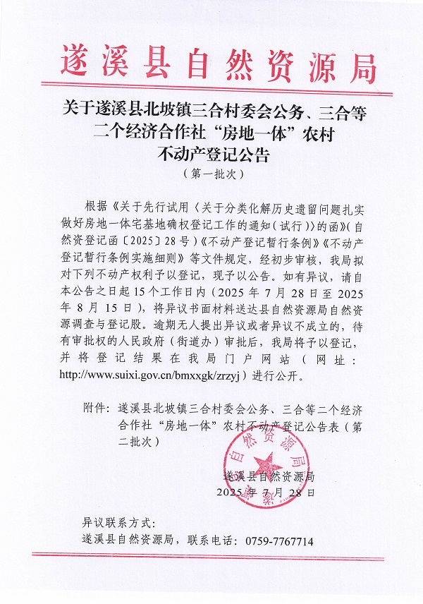 北坡鎮(zhèn)三合村委會公務等二個經(jīng)濟合作社不動產(chǎn)登記公告（第一批次）（歷史遺留問題）_頁面_1.jpg