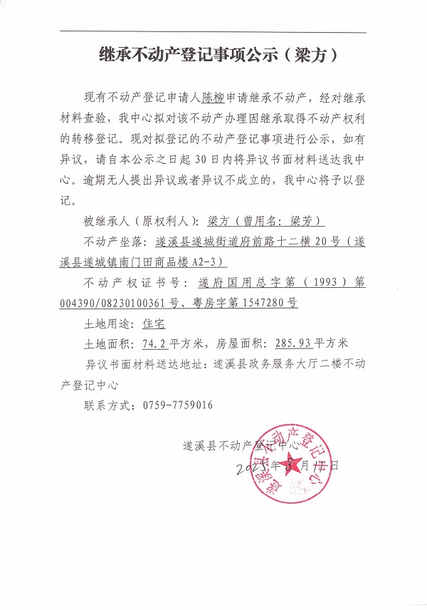 0811繼承不動(dòng)產(chǎn)登記繼承材料查驗(yàn)結(jié)果事項(xiàng)公示（梁方）.jpg