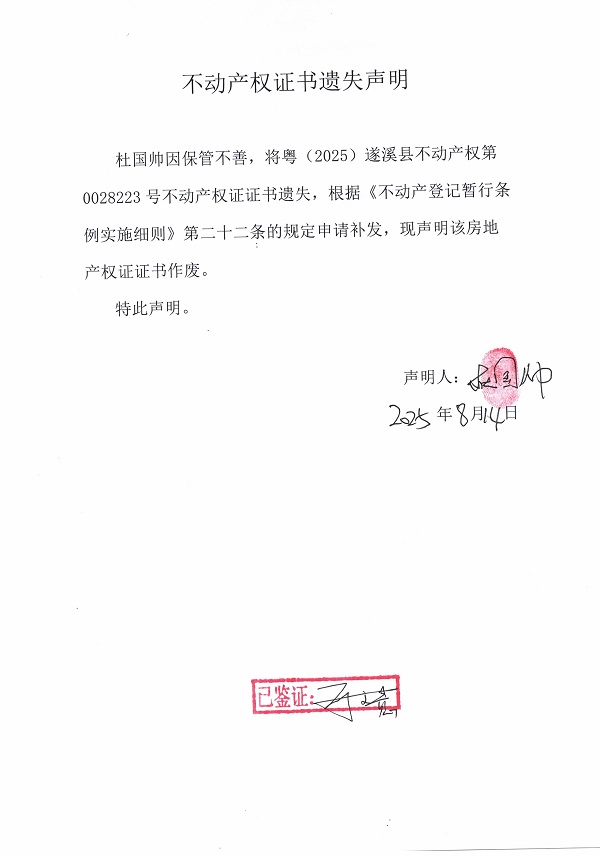 0814不動產(chǎn)權證書遺失聲明（杜國帥）.jpg