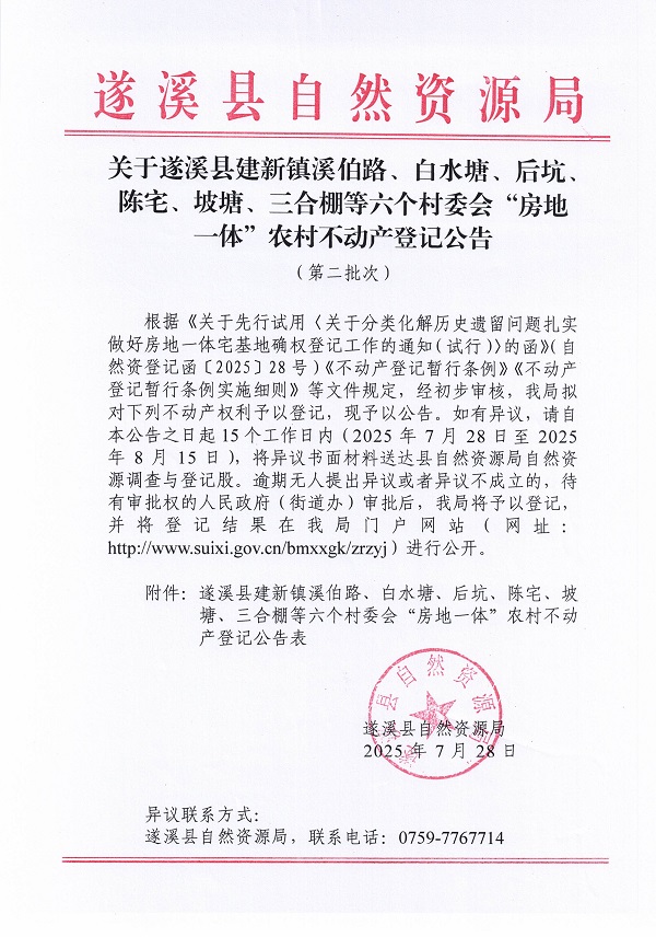 建新鎮(zhèn)溪伯路、白水塘等六個(gè)村委會(huì)不動(dòng)產(chǎn)登記公告（歷史遺留問(wèn)題）_頁(yè)面_1.jpg