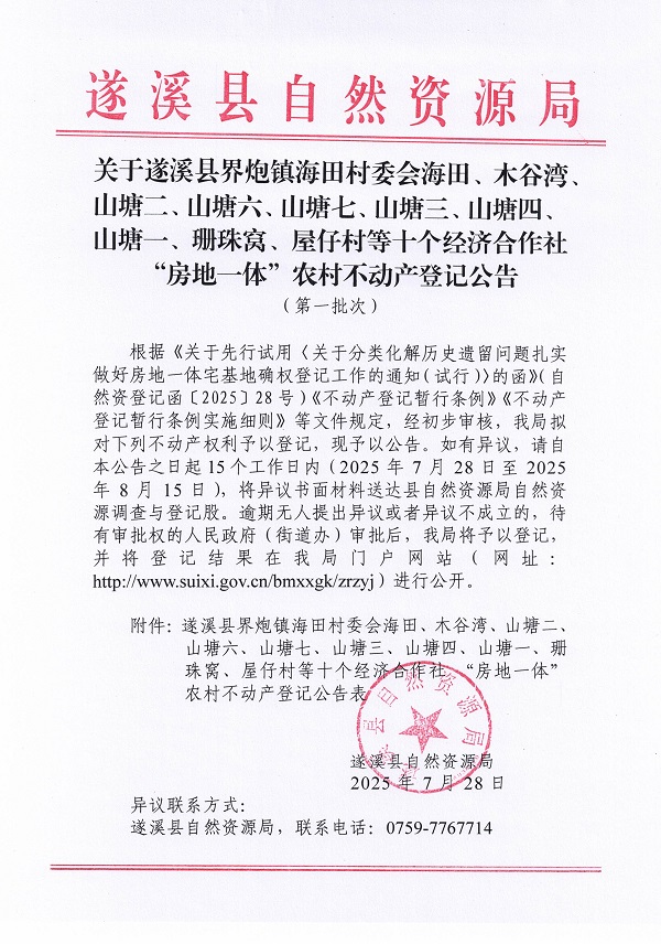 界炮鎮(zhèn)海田村委會海田、木谷灣等十個經(jīng)濟(jì)合作社不動產(chǎn)登記公告（第一批次）（歷史遺留問題）_頁面_1.jpg