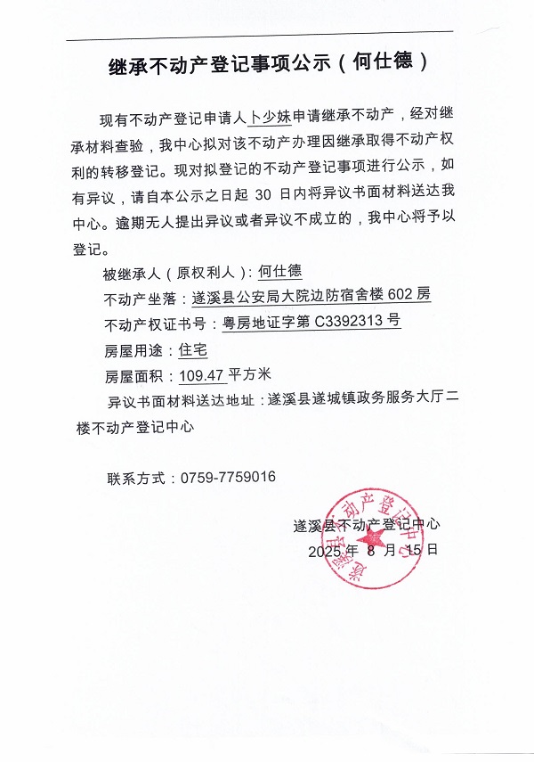 0815繼承不動(dòng)產(chǎn)登記繼承材料查驗(yàn)結(jié)果事項(xiàng)公示（何仕德）.jpg