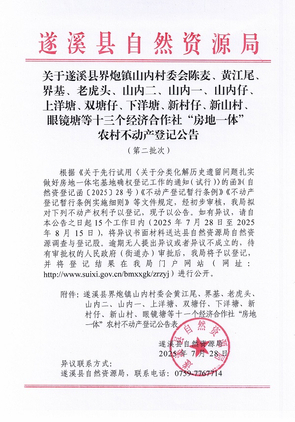 界炮鎮(zhèn)山內(nèi)村委會(huì)黃江尾等十一個(gè)經(jīng)濟(jì)合作社不動(dòng)產(chǎn)登記公告（歷史遺留問題）_頁面_1.jpg