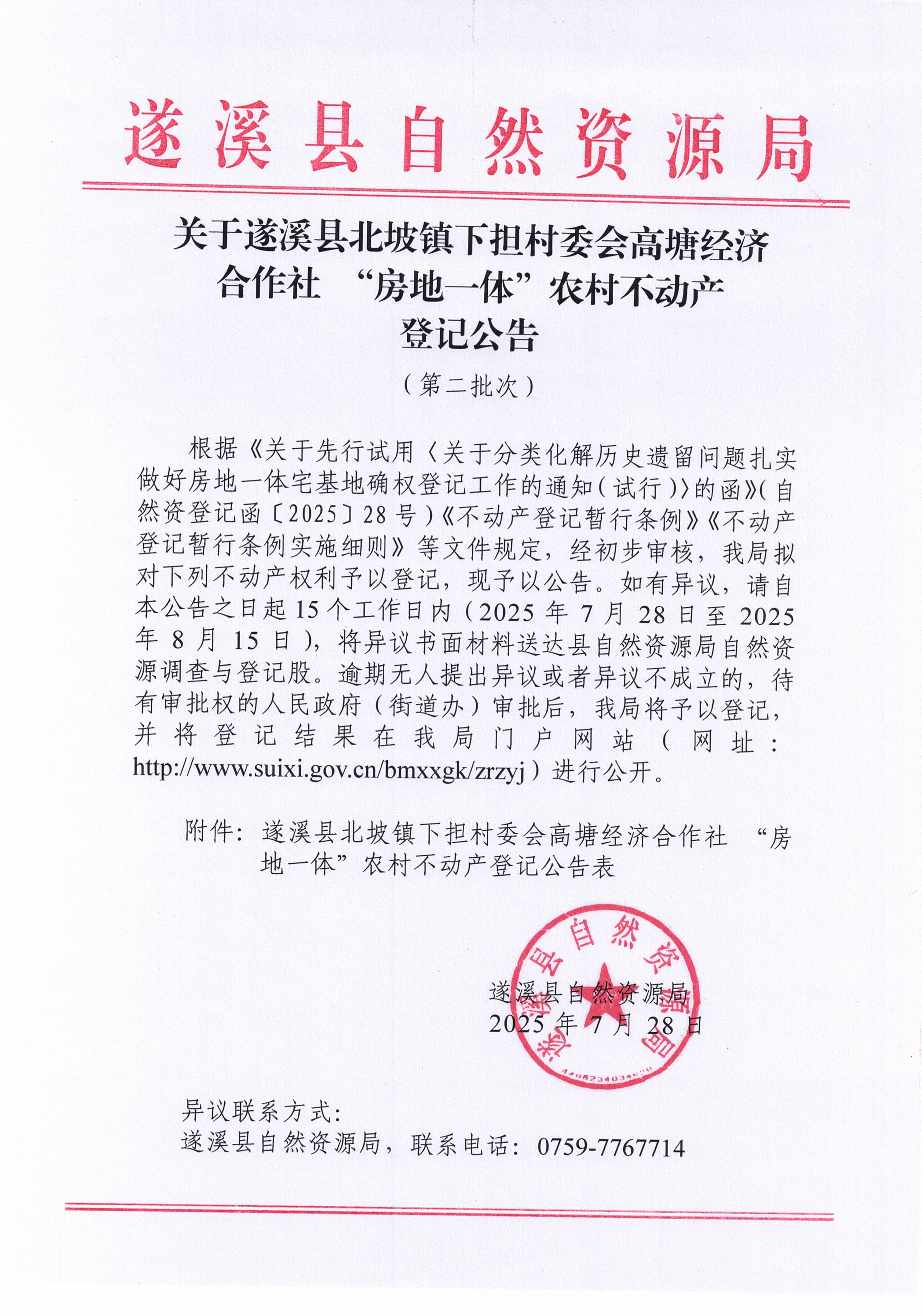 北坡鎮(zhèn)下?lián)逦瘯咛两?jīng)濟合作社 “房地一體”農(nóng)村不動產(chǎn)登記公告（第二批次）（歷史遺留問題）_頁面_1.jpg