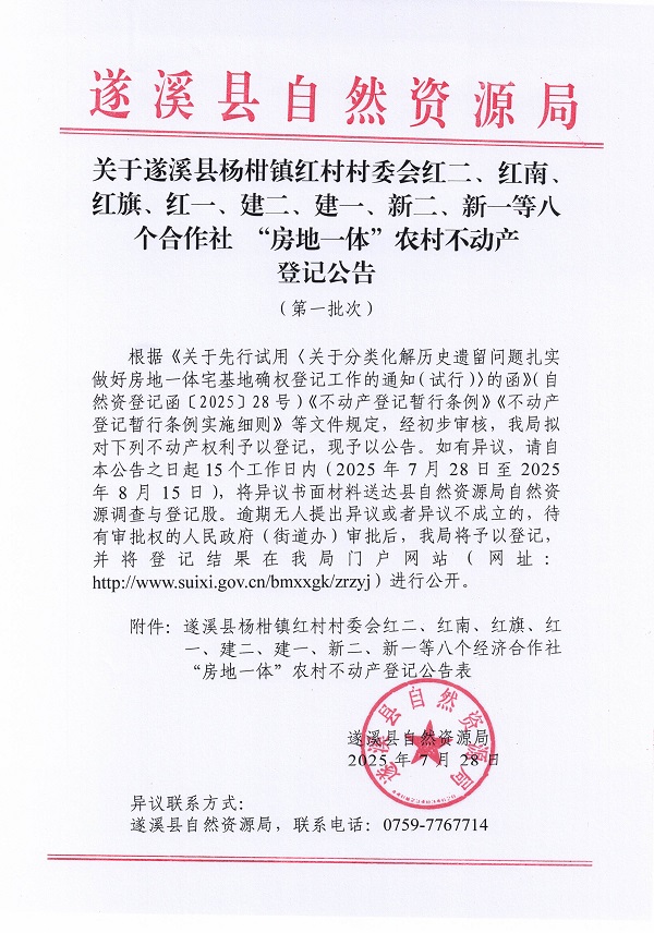 楊柑鎮(zhèn)紅村村委會(huì)紅二等八個(gè)經(jīng)濟(jì)合作社不動(dòng)產(chǎn)登記公告（第二批次）（歷史遺留問(wèn)題）_頁(yè)面_1.jpg