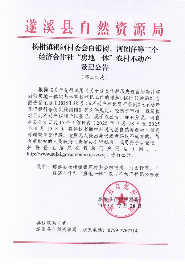 楊柑鎮(zhèn)銀河村委會白銀樹、河圖仔等二個經(jīng)濟合作社“房地一體”農(nóng)村不動產(chǎn)登記公告（第二批次）（歷史遺留問題）_頁面_1.jpg