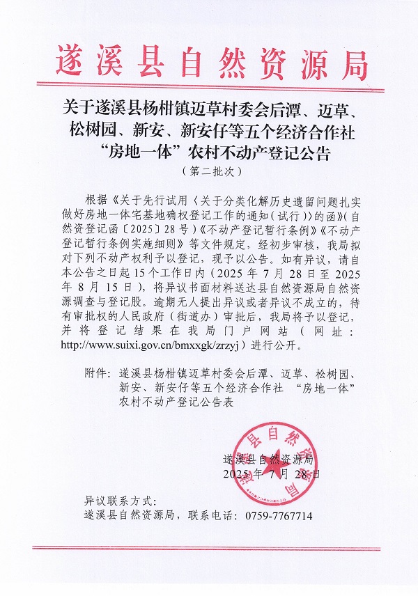 楊柑鎮(zhèn)邁草村委會(huì)后潭等五個(gè)經(jīng)濟(jì)合作社不動(dòng)產(chǎn)登記公告（第二批次）（歷史遺留問(wèn)題）_頁(yè)面_1.jpg