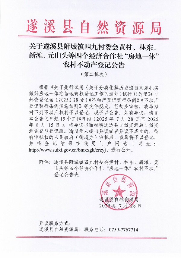 附城鎮(zhèn)四九村委會(huì)黃村等四個(gè)經(jīng)濟(jì)合作社不動(dòng)產(chǎn)登記公告（第二批次）（歷史遺留問(wèn)題）_頁(yè)面_1.jpg