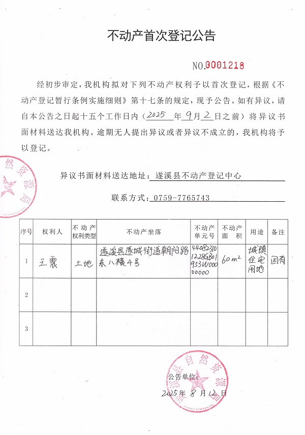 不動(dòng)產(chǎn)首次登記公告（王震）.jpg