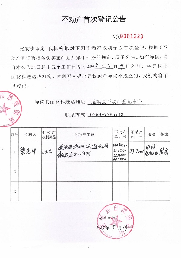 不動產(chǎn)首次登記公告（黎光祥）.jpg
