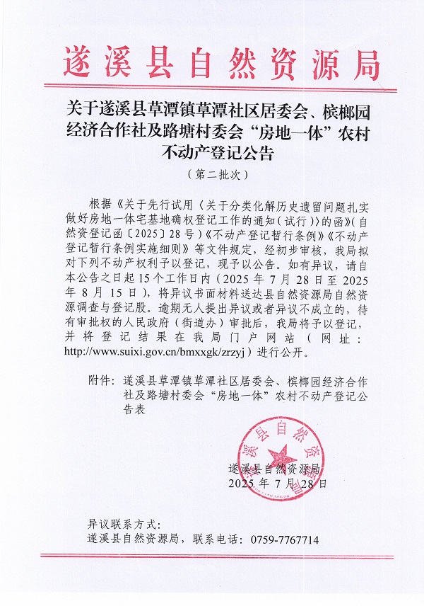 草潭鎮(zhèn)草潭社區(qū)居委會(huì)及路塘村委會(huì)不動(dòng)產(chǎn)登記公告（第二批次）（歷史遺留問題）_頁面_1.jpg