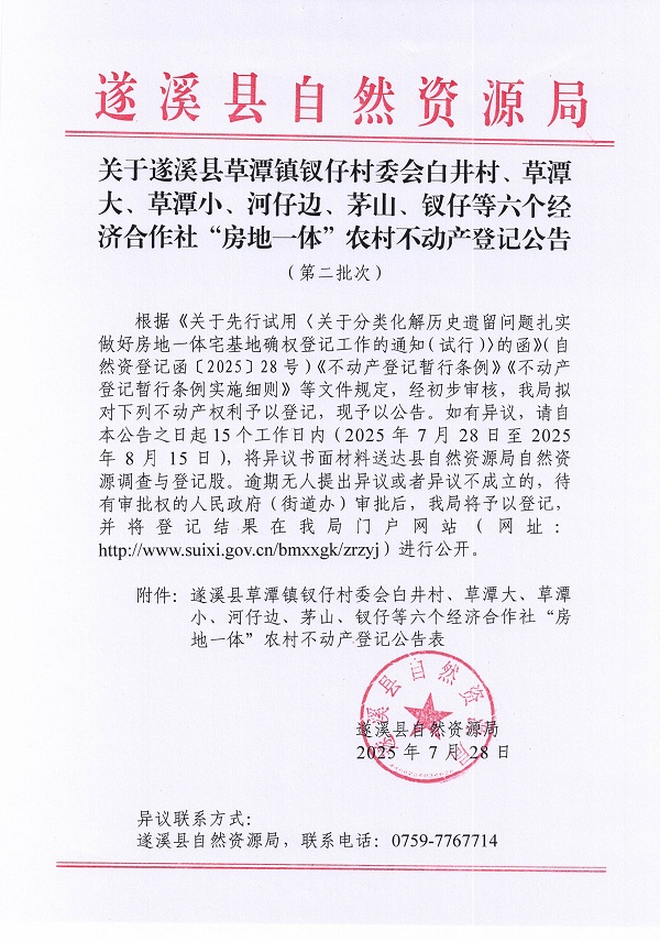 草潭鎮(zhèn)釵仔村委會(huì)白井村等六個(gè)經(jīng)濟(jì)合作社不動(dòng)產(chǎn)登記公告（第二批次）（歷史遺留問(wèn)題）_頁(yè)面_1.jpg