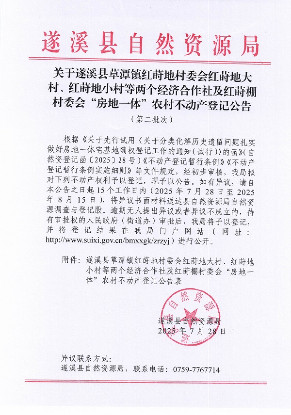 草潭鎮(zhèn)紅蒔地村委會(huì)及紅蒔棚村委會(huì)不動(dòng)產(chǎn)登記公告（第二批次）（歷史遺留問(wèn)題）_頁(yè)面_1.jpg