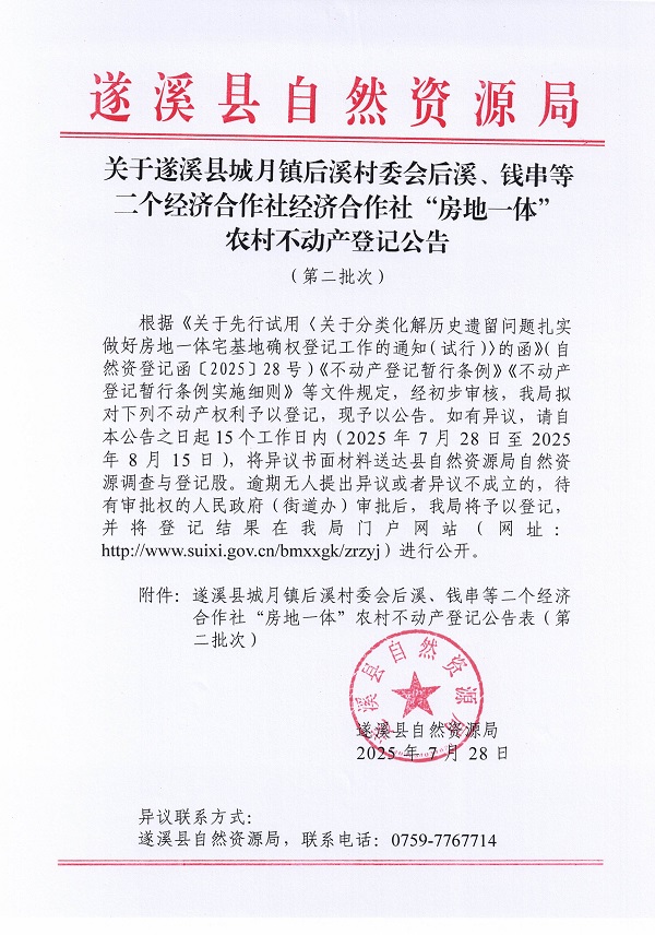 城月鎮(zhèn)后溪村委會(huì)后溪、錢串等二個(gè)經(jīng)濟(jì)合作社經(jīng)濟(jì)合作社不動(dòng)產(chǎn)登記公告（第二批次）（歷史遺留問題）_頁面_1.jpg