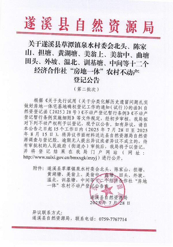 草潭鎮(zhèn)泉水村委會北頭等十三個村委會不動產(chǎn)登記公告（第二批次）（歷史遺留問題）_頁面_1.jpg