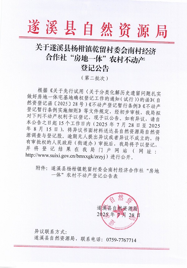 楊柑鎮(zhèn)乾留村委會(huì)南村經(jīng)濟(jì)合作社不動(dòng)產(chǎn)登記公告（第二批次）（歷史遺留問(wèn)題）_頁(yè)面_1.jpg