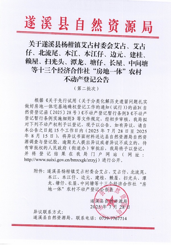 楊柑鎮(zhèn)艾占村委會(huì)艾占等十三個(gè)經(jīng)濟(jì)合作社不動(dòng)產(chǎn)登記公告（第二批次）（歷史遺留問(wèn)題）_頁(yè)面_01.jpg