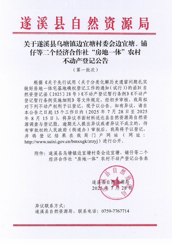烏塘鎮(zhèn)邊宜塘村委會(huì)邊宜塘等二個(gè)經(jīng)濟(jì)合作社不動(dòng)產(chǎn)登記公告（第一批次）（歷史遺留問題）_頁面_1.jpg