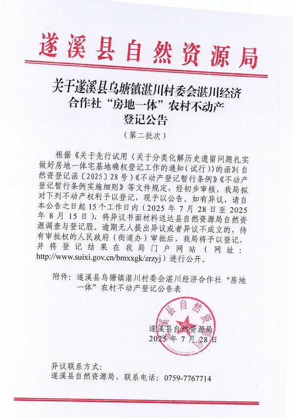 烏塘鎮(zhèn)湛川村委會湛川經(jīng)濟合作社不動產(chǎn)登記公告（第二批次）（歷史遺留問題）_頁面_1.jpg