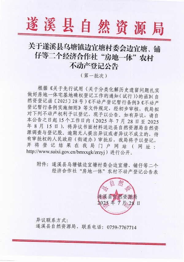 烏塘鎮(zhèn)掃手塘村委會(huì)九間屋等二個(gè)經(jīng)濟(jì)合作社不動(dòng)產(chǎn)登記公告（第一批次）（歷史遺留問題）_頁(yè)面_1.jpg