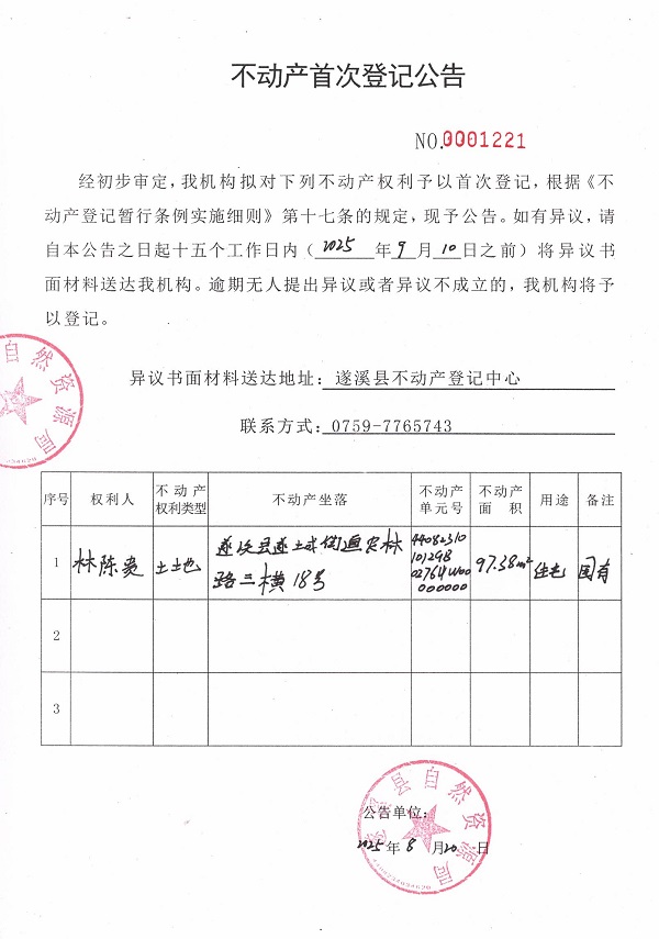 不動(dòng)產(chǎn)首次登記公告（林陳貴）.jpg