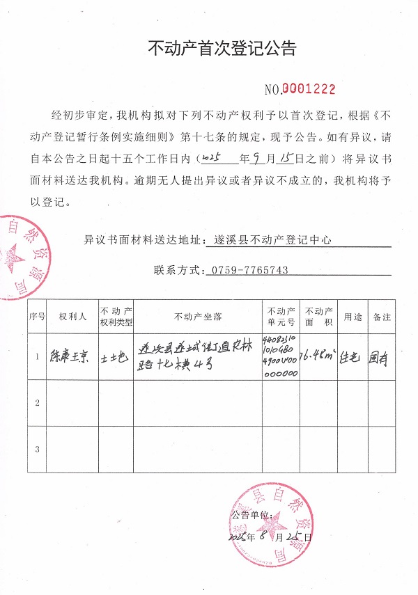 不動產(chǎn)首次登記公告（陳康瓊）.jpg