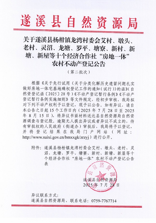 楊柑鎮(zhèn)龍灣村委會艾村等十個(gè)不動產(chǎn)登記公告（第二批次）（歷史遺留問題）_頁面_1 (1).jpg