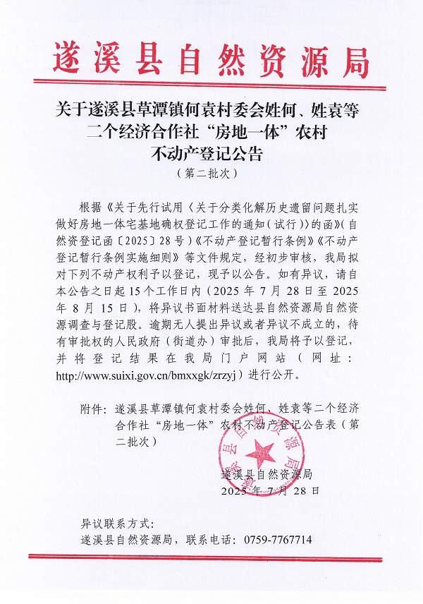 草潭鎮(zhèn)何袁村委會姓何袁等二個經(jīng)濟(jì)合作社不動產(chǎn)登記公告（第二批次）（歷史遺留問題）_頁面_1.jpg