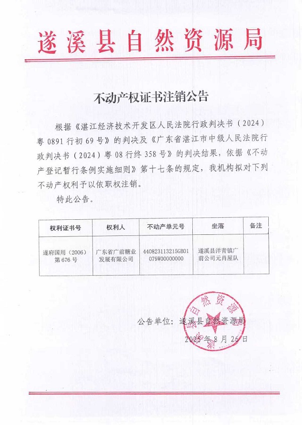 不動產(chǎn)權證書注銷公告(廣東省廣前糖業(yè)發(fā)展有限公司-1）.jpg