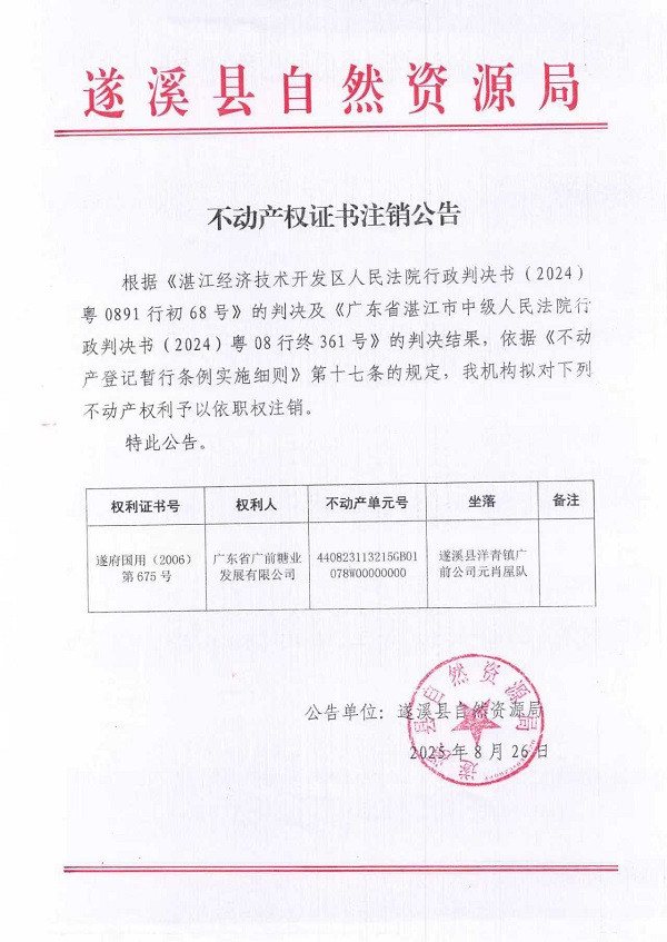 不動產(chǎn)權(quán)證書注銷公告(廣東省廣前糖業(yè)發(fā)展有限公司-2）.jpg