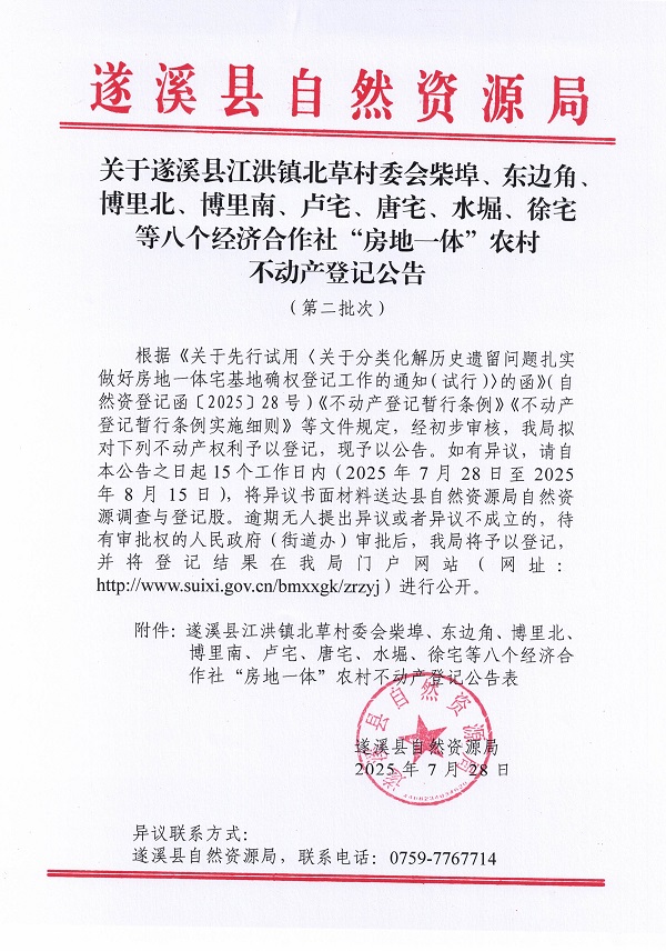 江洪鎮(zhèn)北草村委會(huì)柴埠等八個(gè)經(jīng)濟(jì)合作社不動(dòng)產(chǎn)登記公告（第二批次）（歷史遺留問(wèn)題）_頁(yè)面_1.jpg