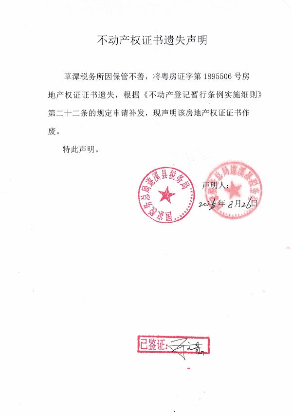 0826不動產(chǎn)權(quán)證書遺失聲明（草潭稅務(wù)所）.jpg